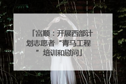 富顺：开展西部计划志愿者“青马工程”培训和慰问