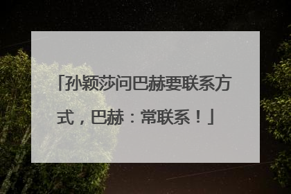 孙颖莎问巴赫要联系方式，巴赫：常联系！