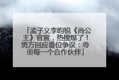 孟子义李昀锐《尚公主》官宣，热搜爆了！男方回应番位争议：尊重每一个合作伙伴