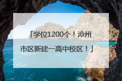 学位1200个！漳州市区新建一高中校区！