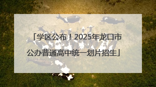 学区公布！2025年龙口市公办普通高中统一划片招生