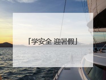 学安全 迎暑假