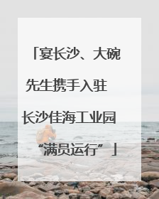 宴长沙、大碗先生携手入驻 长沙佳海工业园“满员运行”
