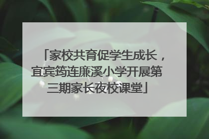 家校共育促学生成长，宜宾筠连廉溪小学开展第三期家长夜校课堂