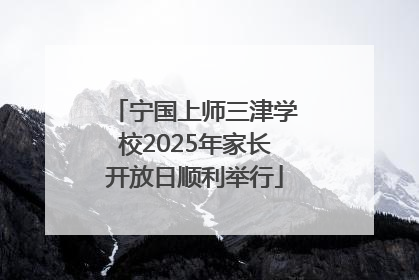 宁国上师三津学校2025年家长开放日顺利举行