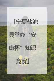 宁夏盐池县举办“安康杯”知识竞赛