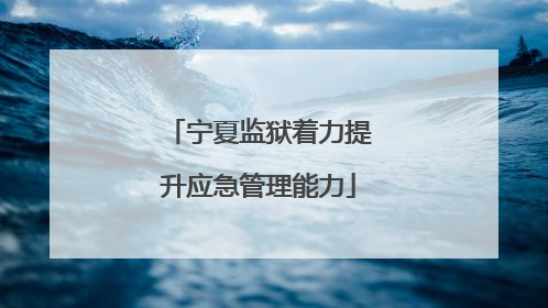 宁夏监狱着力提升应急管理能力