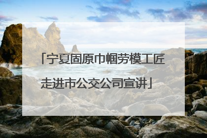 宁夏固原巾帼劳模工匠走进市公交公司宣讲