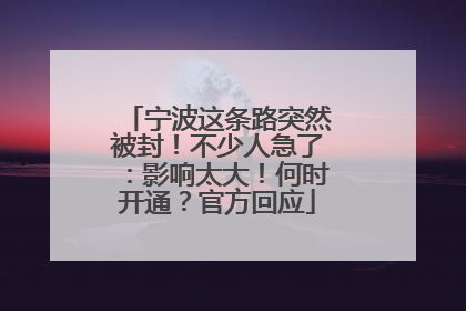 宁波这条路突然被封！不少人急了：影响太大！何时开通？官方回应