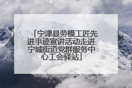 宁津县劳模工匠先进事迹宣讲活动走进宁城街道党群服务中心工会驿站