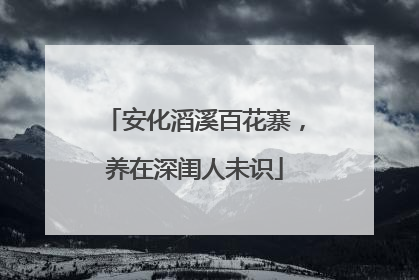 安化滔溪百花寨，养在深闺人未识