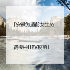 安徽为适龄女生免费接种HPV疫苗