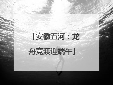安徽五河：龙舟竞渡迎端午