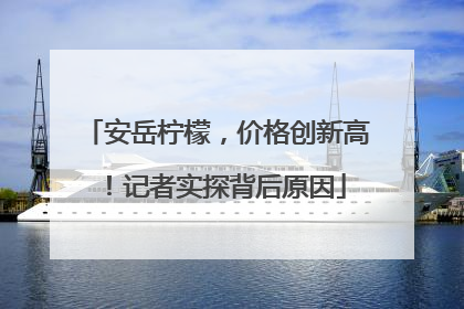 安岳柠檬，价格创新高！记者实探背后原因