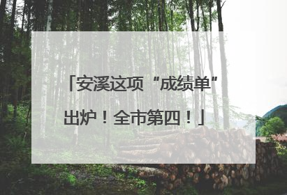 安溪这项“成绩单”出炉！全市第四！