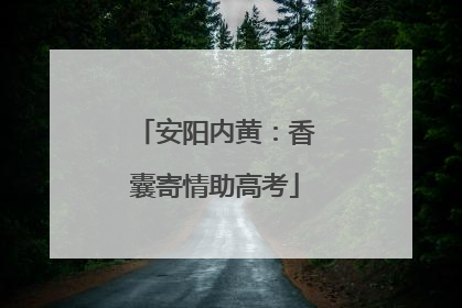 安阳内黄：香囊寄情助高考