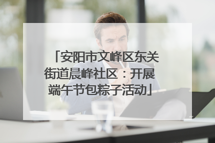安阳市文峰区东关街道晨峰社区：开展端午节包粽子活动