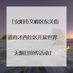 安阳市文峰区东关街道育才西社区开展世界无烟日宣传活动