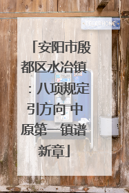 安阳市殷都区水冶镇：八项规定引方向 中原第一镇谱新章