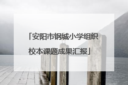 安阳市钢城小学组织校本课题成果汇报