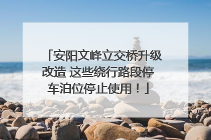 安阳文峰立交桥升级改造 这些绕行路段停车泊位停止使用！