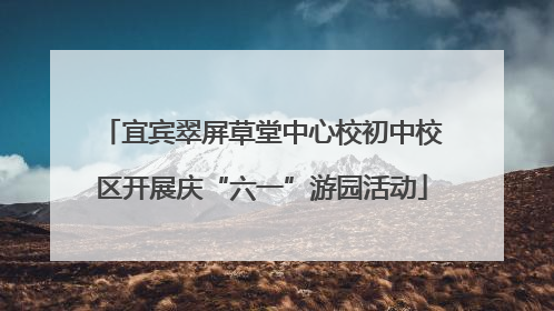 宜宾翠屏草堂中心校初中校区开展庆“六一”游园活动