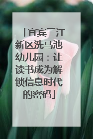 宜宾三江新区洗马池幼儿园：让读书成为解锁信息时代的密码