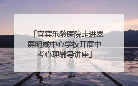 宜宾乐龄医院走进翠屏明威中心学校开展中考心理辅导讲座