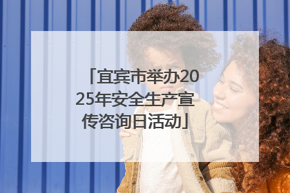 宜宾市举办2025年安全生产宣传咨询日活动