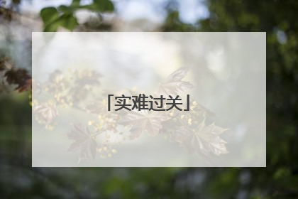 实难过关