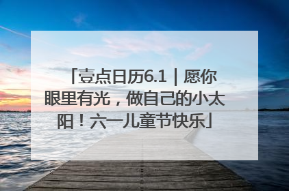 壹点日历6.1｜愿你眼里有光，做自己的小太阳！六一儿童节快乐