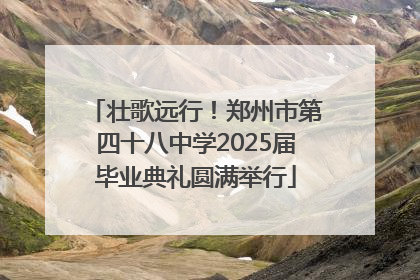 壮歌远行！郑州市第四十八中学2025届毕业典礼圆满举行