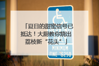 夏日的甜蜜信号已抵达！大厨教你烧出荔枝新“花头”
