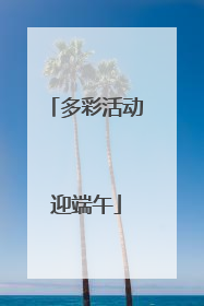多彩活动迎端午