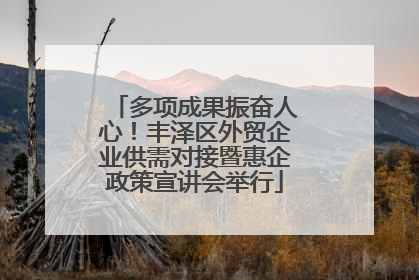 多项成果振奋人心！丰泽区外贸企业供需对接暨惠企政策宣讲会举行