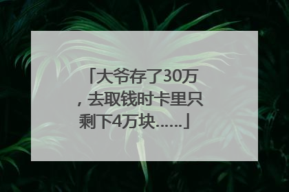 大爷存了30万，去取钱时卡里只剩下4万块……