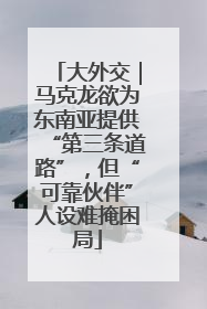 大外交｜马克龙欲为东南亚提供“第三条道路”，但“可靠伙伴”人设难掩困局