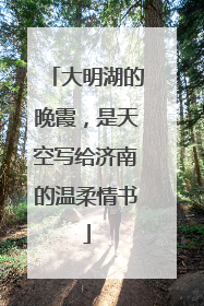 大明湖的晚霞，是天空写给济南的温柔情书