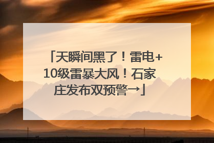 天瞬间黑了！雷电+10级雷暴大风！石家庄发布双预警→