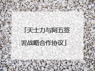 天士力与阿五签署战略合作协议