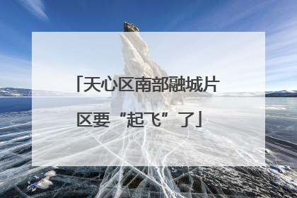 天心区南部融城片区要“起飞”了