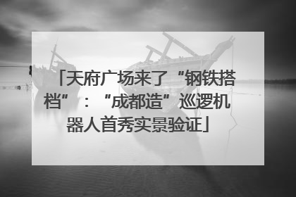 天府广场来了“钢铁搭档”：“成都造”巡逻机器人首秀实景验证