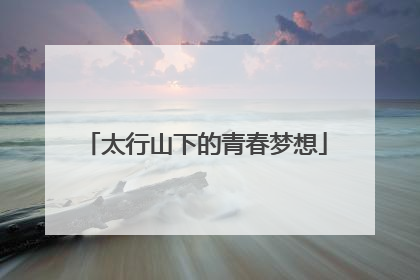 太行山下的青春梦想