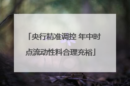 央行精准调控 年中时点流动性料合理充裕