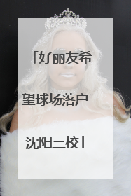 好丽友希望球场落户沈阳三校