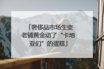 奢侈品市场生变 老铺黄金动了“卡地亚们”的蛋糕