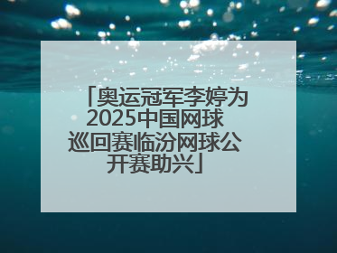 奥运冠军李婷为2025中国网球巡回赛临汾网球公开赛助兴
