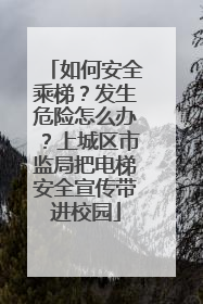 如何安全乘梯？发生危险怎么办？上城区市监局把电梯安全宣传带进校园