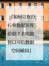 如何让医疗行业数据发挥价值？北电数智以可信数据空间破局