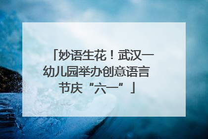 妙语生花！武汉一幼儿园举办创意语言节庆“六一”
